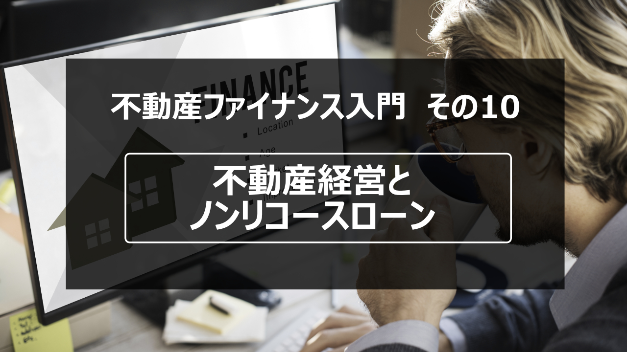 不動産ファイナンス入門 その10【不動産経営とノンリコース